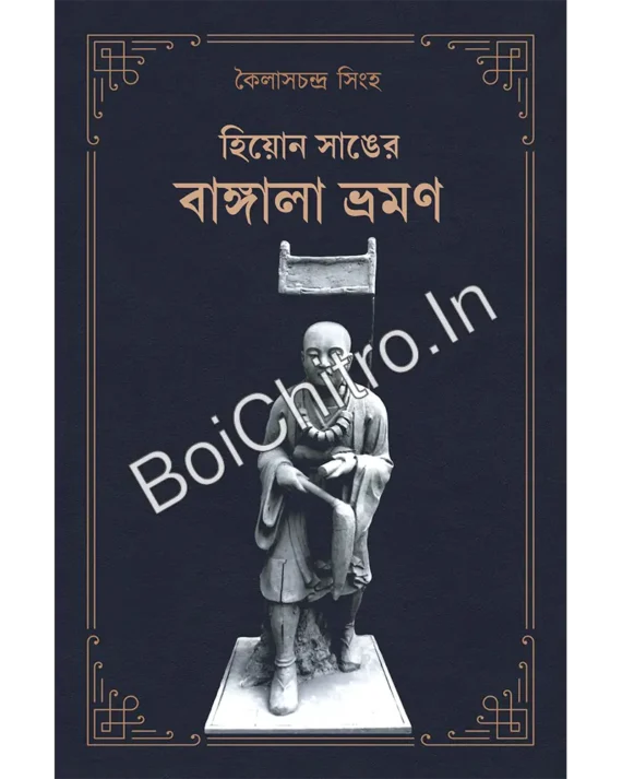 Hiyon Sanger Bangala Bhraman || Kailashchandra Singha || হিয়োন সাঙের বাঙ্গালা ভ্রমণ || কৈলাসচন্দ্র সিংহ
