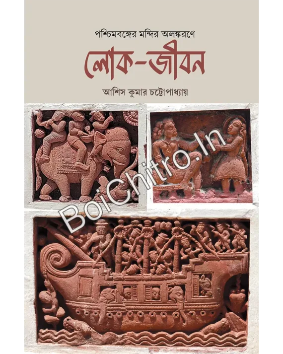 Paschimbanger Mandir Alankarane lok-Jibon || Asish Kumar Chattopadhyay || পশ্চিমবঙ্গের মন্দির অলঙ্করণে লোক-জীবন || আশিস কুমার চট্টোপাধ্যায়