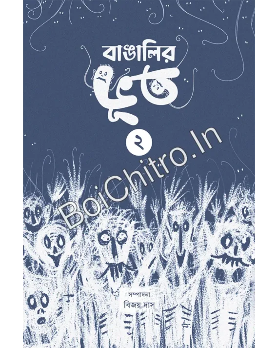 Bangalir bhut 2 || Bijoy Das || বাঙালির ভূত ২ || বিজয় দাস