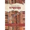 Paschimbanger Mandir Alankarane Dashavatar || Asish Kumar Chattopadhyay || পশ্চিমবঙ্গের মন্দির অলঙ্করণে দশাবতার || আশিস কুমার চট্টোপাধ্যায়