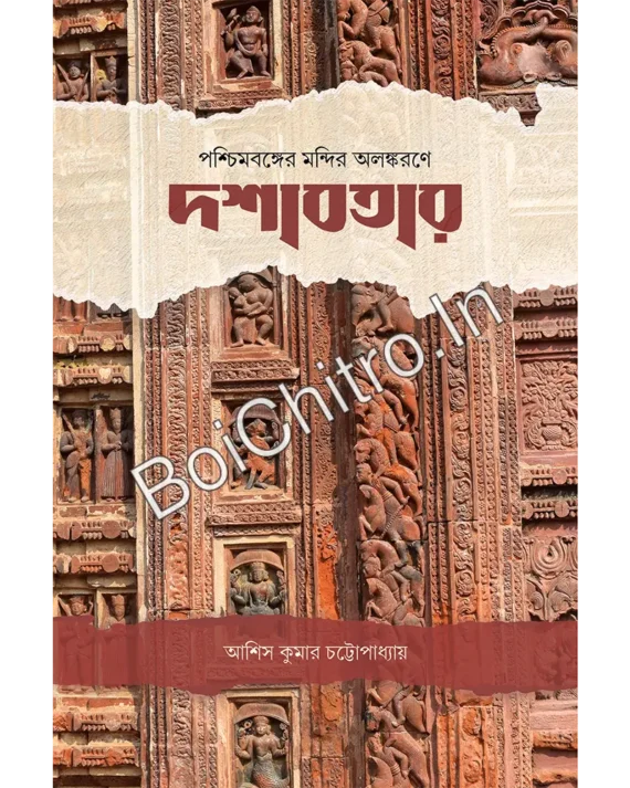 Paschimbanger Mandir Alankarane Dashavatar || Asish Kumar Chattopadhyay || পশ্চিমবঙ্গের মন্দির অলঙ্করণে দশাবতার || আশিস কুমার চট্টোপাধ্যায়