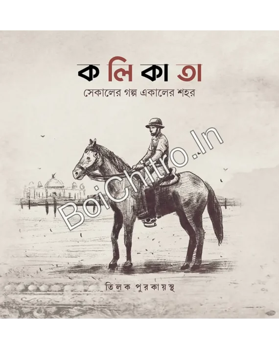 Kolikata: Sekaler Galpa Ekaler Shahar (Vol 3) || কলিকাতা : সেকালের গল্প সেকালের শহর (তৃতীয় খণ্ড)
