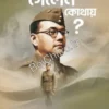 Netaji Gelen kothay || Dr. Jayanta Chowdhury || নেতাজী গেলেন কোথায় ? || ড. জয়ন্ত চৌধুরী