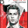 Swapner Nayak Cristiano Ronaldo || Subhro Mukhopadhyay || স্বপ্নের নায়ক ক্রিশ্চিয়ানো রোনাল্ডো || শুভ্র মুখোপাধ্যায়