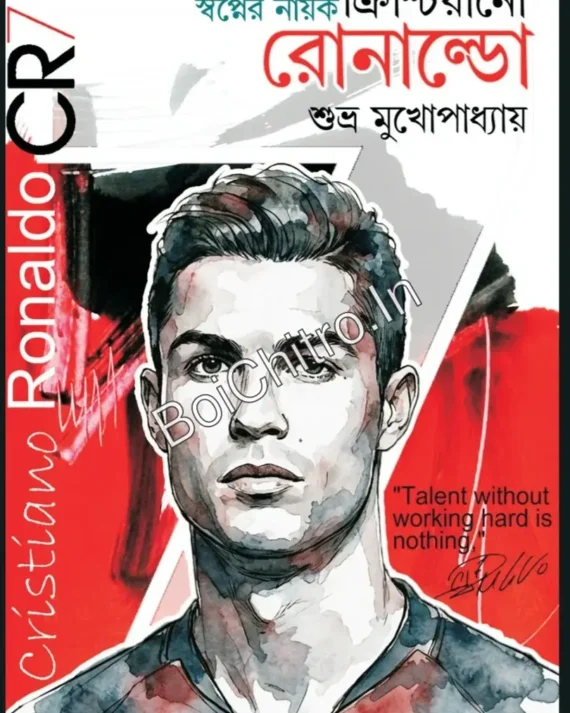 Swapner Nayak Cristiano Ronaldo || Subhro Mukhopadhyay || স্বপ্নের নায়ক ক্রিশ্চিয়ানো রোনাল্ডো || শুভ্র মুখোপাধ্যায়