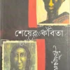 Sesher kabita (Premium Edition) || Rabindranath Tagore || শেষের কবিতা || রবীন্দ্রনাথ ঠাকুর