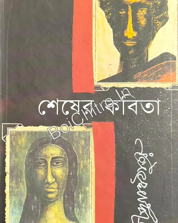 Sesher kabita (Premium Edition) || Rabindranath Tagore || শেষের কবিতা || রবীন্দ্রনাথ ঠাকুর