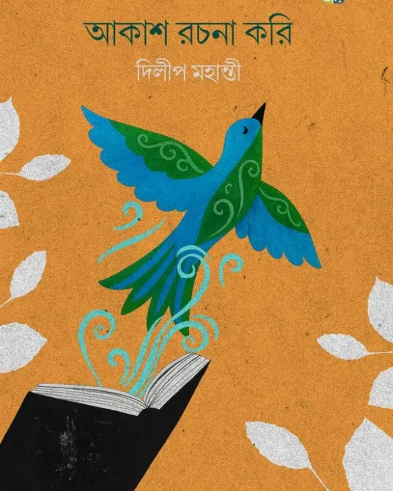 Akash Rachana Kori || Dilip Mahanty || আকাশ রচনা করি || দিলীপ মহান্তী