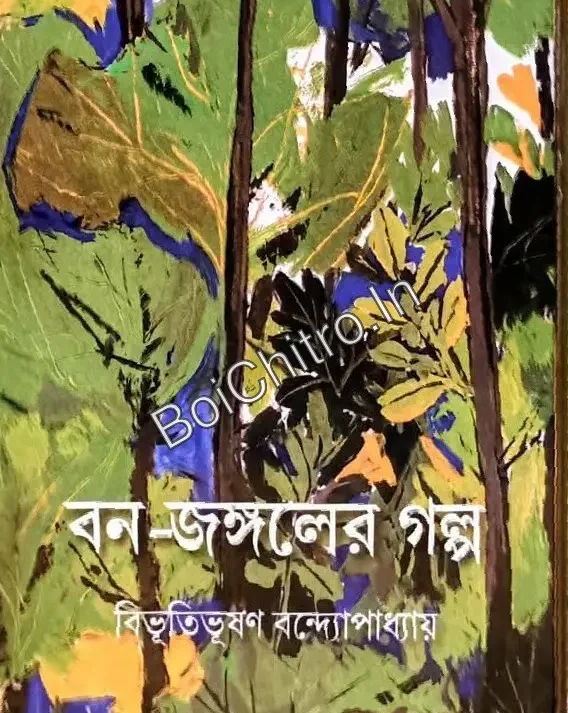 Bon Jongol Er Galpa || Bibhutibhushan Bandyopadhyay || বন-জঙ্গলের গল্প || বিভূতিভূষণ বন্দ্যোপাধ্যায়