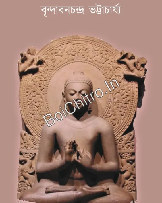 Saranather Itihas || Brindabanchandra Bhattacharya || সারনাথের ইতিহাস || বৃন্দাবনচন্দ্র ভট্টাচার্য্য