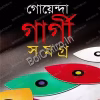 Goyenda Gargi Samagra Volume-9 || গোয়েন্দা গার্গী সমগ্র খণ্ড ৯