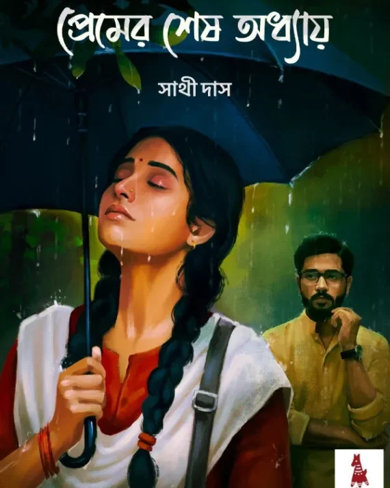 Premer Sesh Adhay || Sathi Das || প্রেমের শেষ অধ্যায় || সাথী দাস