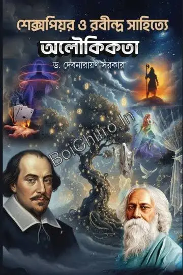Shakespeare O Rabindra Sahitya Alaukikatar || Dr. Debnarayan Sarker || শেক্সপিয়র ও রবীন্দ্র সাহিত্যে অলৌকিকতা || ড. দেবনারায়ণ সরকার