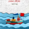 Khelna Nouko || Swarup Ghara || খেলনা নৌকো || স্বরূপ ঘড়া