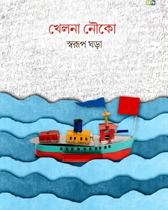 Khelna Nouko || Swarup Ghara || খেলনা নৌকো || স্বরূপ ঘড়া