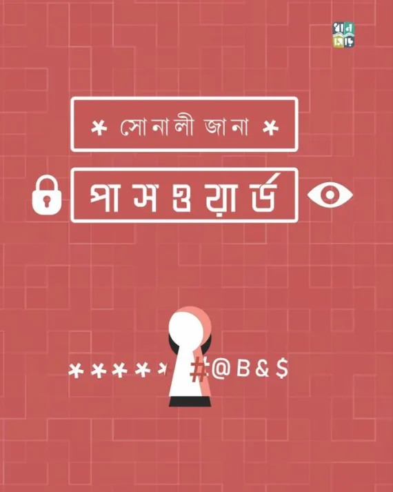 Password || Sonali Jana || পাসওয়ার্ড || সোনালি জানা