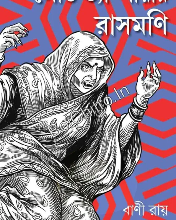 Lady Vampire Rasmani || Bani Roy || লেডি ভ্যাম্পায়ার রাসমণি || বাণী রায়