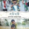 Porijayee|| Parthapratim Bandyopadhyay || পরিযায়ী || পার্থপ্রতিম বন্দ্যোপাধ্যায়