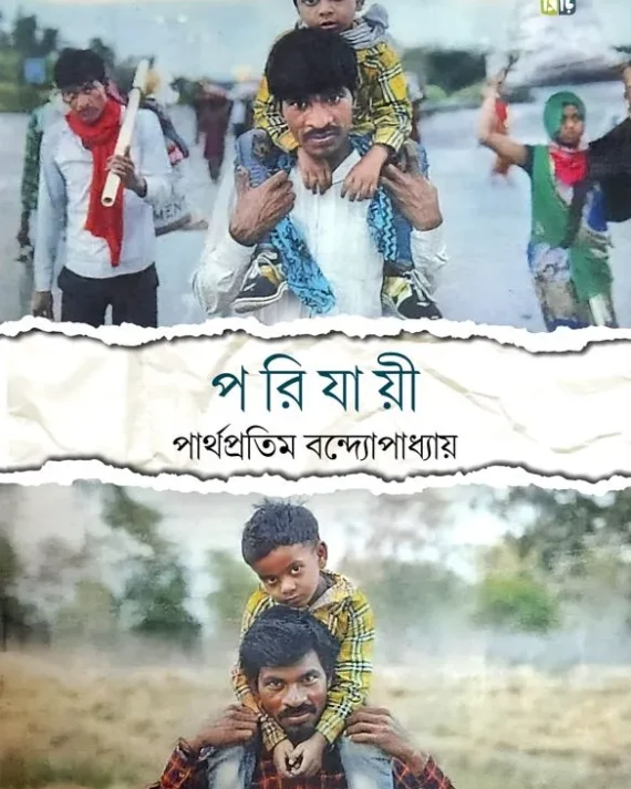 Porijayee|| Parthapratim Bandyopadhyay || পরিযায়ী || পার্থপ্রতিম বন্দ্যোপাধ্যায়
