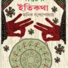 Putul Nacher Itikatha || Manik Bandyopadhyay ||  পুতুলনাচের ইতিকথা || মানিক বন্দ্যোপাধ্যায়