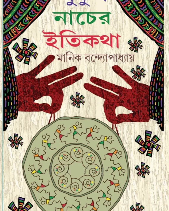 Putul Nacher Itikatha || Manik Bandyopadhyay || পুতুলনাচের ইতিকথা || মানিক বন্দ্যোপাধ্যায়