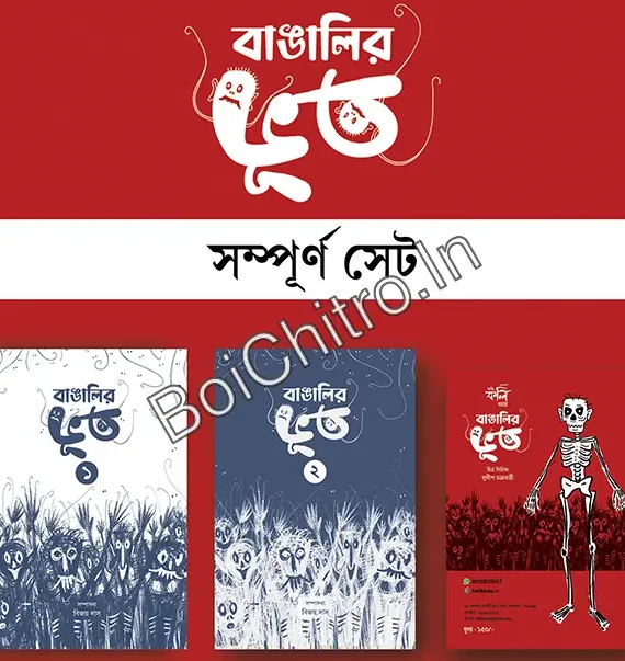Bangalir Bhut (Complete Set) || বাঙালির ভূত (সম্পূর্ণ সেট)