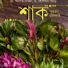 Shak Susthotar Chabikathi || Dr. Aditya Mandal , Dr. kiranmay Barai || শাক সুস্থতার চাবিকাঠি || ড. আদিত্য মণ্ডল, ড. কিরণময় বাড়ৈ