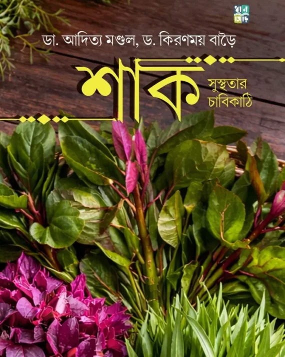 Shak Susthotar Chabikathi || Dr. Aditya Mandal , Dr. kiranmay Barai || শাক সুস্থতার চাবিকাঠি || ড. আদিত্য মণ্ডল, ড. কিরণময় বাড়ৈ
