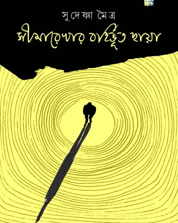 Simarekhar Bohirbhuto Chhaya || Sudeshna Moitra || সীমারেখার বহির্ভূত ছায়া || সুদেষ্ণা মৈত্র