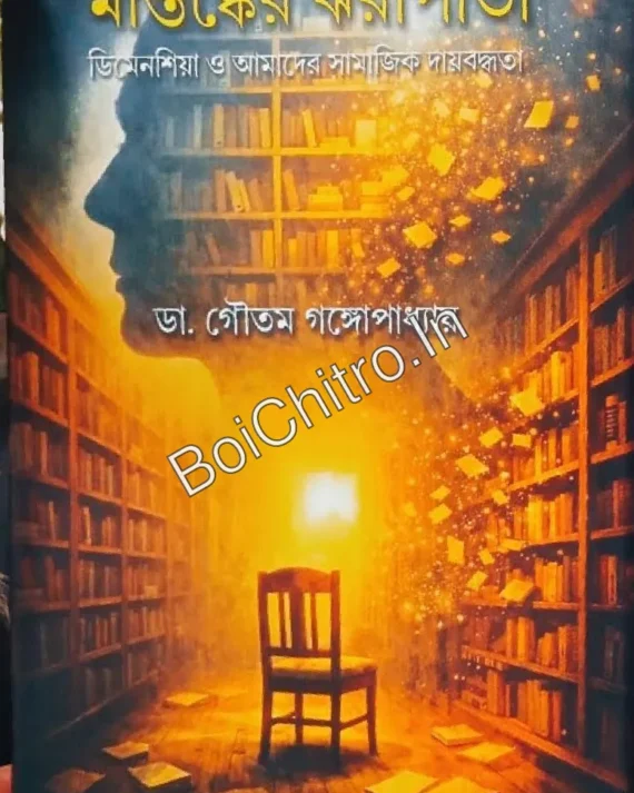 Mastishker Jharapata || Goutam Gangapadhyay || মস্তিষ্কের ঝরাপাতা || গৌতম গঙ্গোপাধ্যায়