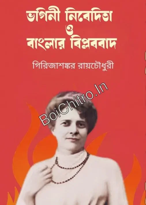 Bhagini Nivedita o Banglar Biplabbad || Girija Shankar Roychowdhury || ভগিনী নিবেদিতা ও বাংলার বিপ্লববাদ || গিরিজাশঙ্কর রায়চৌধুরী