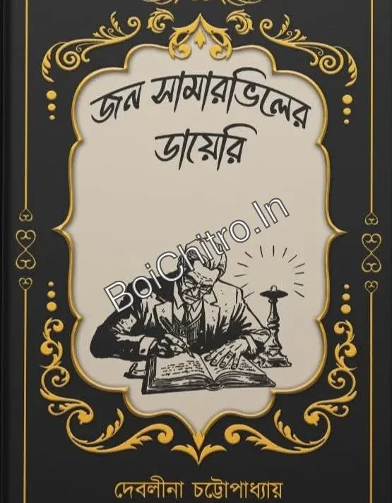 John Summerville er Diary || Debalina Chattopadhyay || জন সামারভিলের ডায়েরি || দেবলীনা চট্টোপাধ্যায়