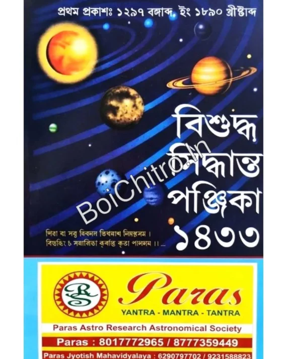Bisuddha Siddhanta Panjika 1433 (2026) || বিশুদ্ধ সিদ্ধান্ত পঞ্জিকা ১৪৩৩ (২০২৬)