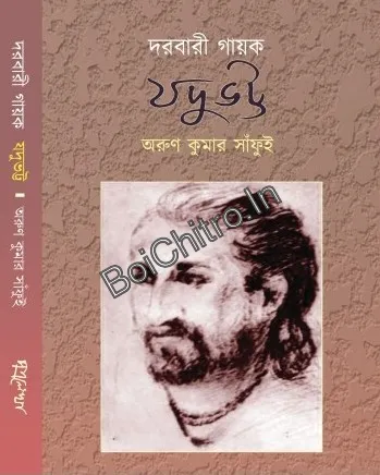 Darbari Gayak Jadubhatta || Arun Kumar Sanfui || দারবারি গায়ক যদুভট্ট || অরুণকুমার সাঁফুই