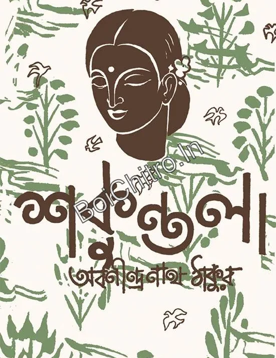 Shakuntala || Abanindranath Tagore || শকুন্তলা || অবনীন্দ্রনাথ ঠাকুর