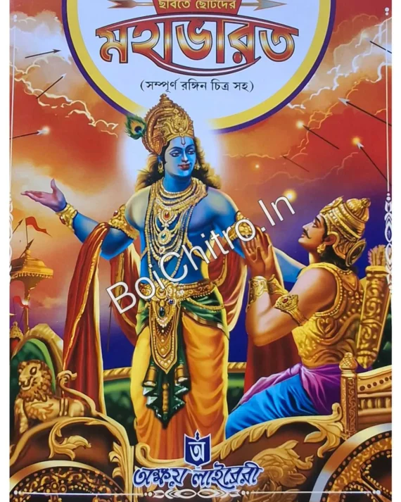 Chabite Chotoder Mahabharat || ছবিতে ছোটদের মহাভারত