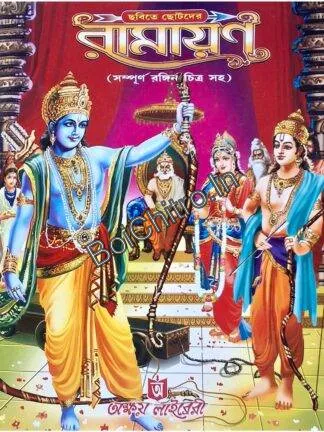 Chabite Chotoder Ramayan || ছবিতে ছোটদের রামায়ণ