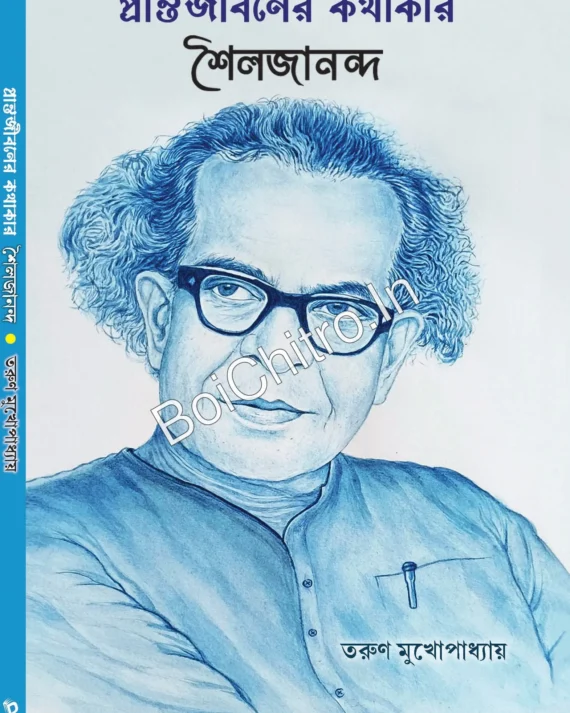 Pranta Jibaner Kathakar Soilojananda || Arun Mukhopadhyay || প্রান্ত জীবনের কাথাকার শৈলজানন্দ || অরুন মুখোপাধ্যায়