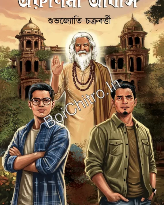 Arunima Abash || Shubhajyoti Chakrabarty || অরুণিমা আবাস || শুভজ্যোতি চক্রবর্ত্তী