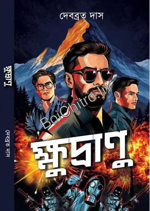 Khudranu || Debabrata Das ||  ক্ষুদ্রাণু || দেবব্রত দাস