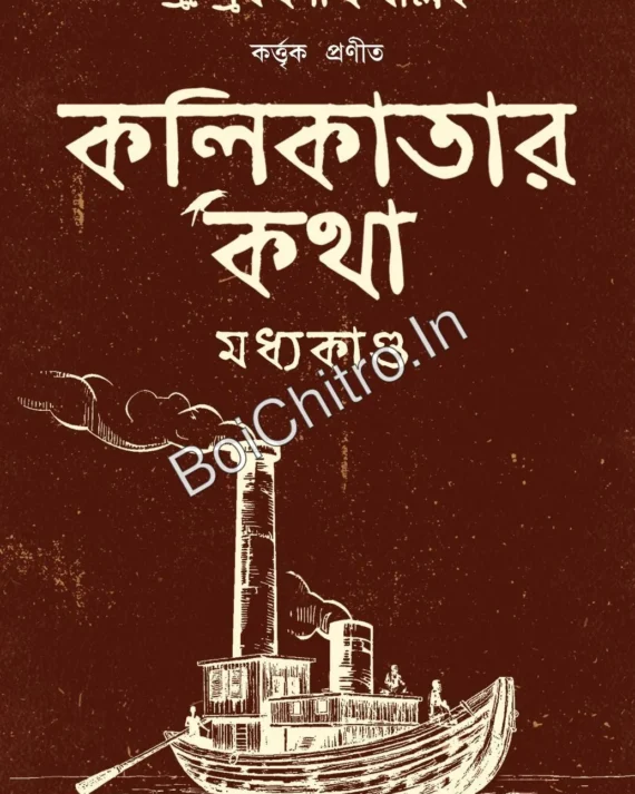 Kolikatar Katha (Madhyakando) || Pramathanath Mallick || কলকাতার কথা || প্রমথনাথ মল্লিক