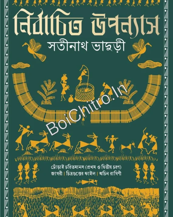 Nirbachita Upanyas || Satinath Bhaduri || নির্বাচিত উপন্যাস || সতীনাথ ভাদুড়ী