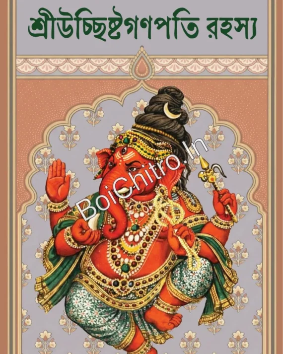 SRI UCHHISHTA GANPATI RAHASYA || SURAJ KUMAR DAS || শ্রীউচ্ছিষ্টগণপতি রহস্য || সুরজকুমার দাস