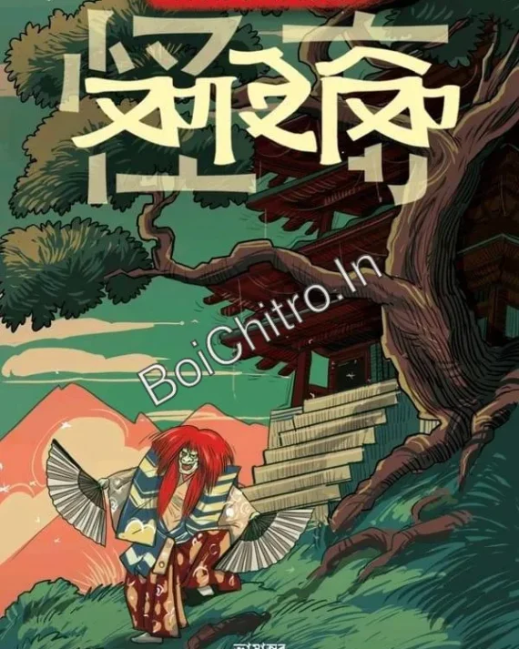 Kaiki || Kido Okamoto || Anirban Bhattyacharya || কাইকি || কিদো ওকামোতো || অনির্বাণ ভট্টাচার্য