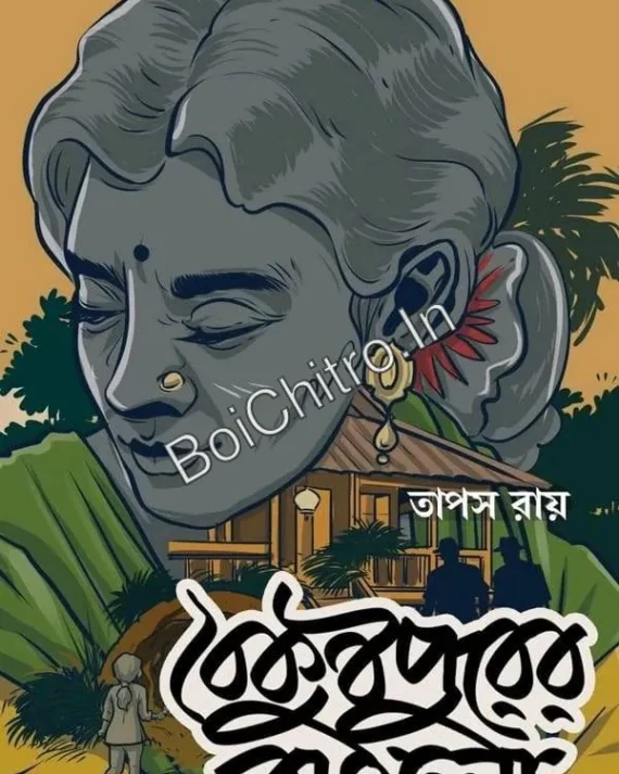 Baikunthapurer Bunglow || Tapas Ray || বৈকুণ্ঠপুরের বাংলো || তাপস রায়