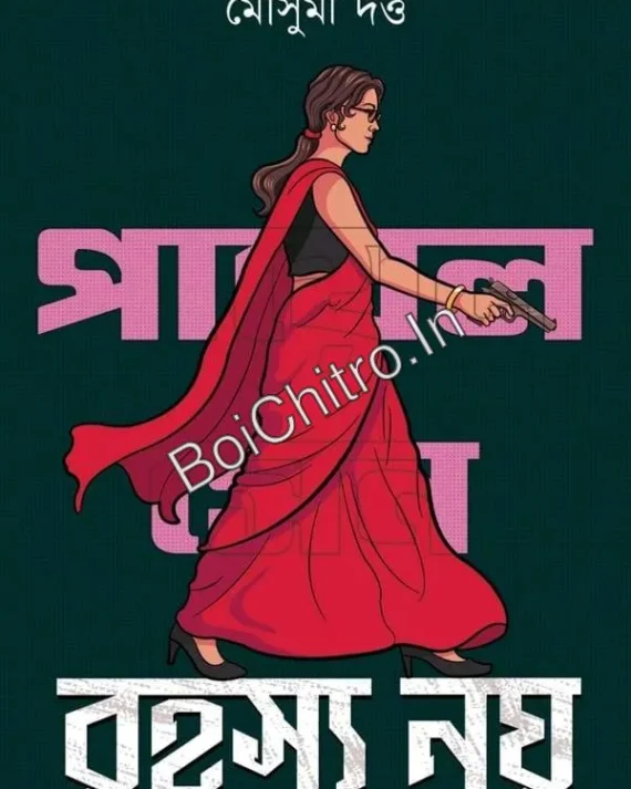 Rahasya Noy || Mousumi Dutta || রহস্য নয় || মৌসুমি দত্ত