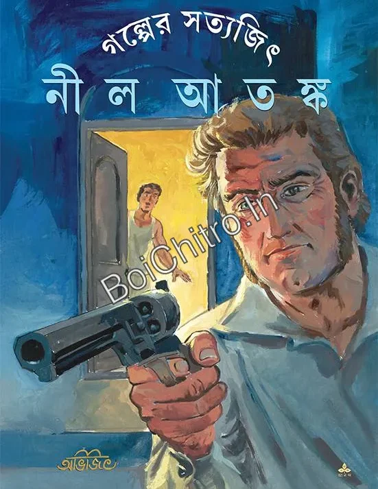 Nil Atanka || Satyajit Roy || নীল আতঙ্ক || সত্যজিৎ রায়