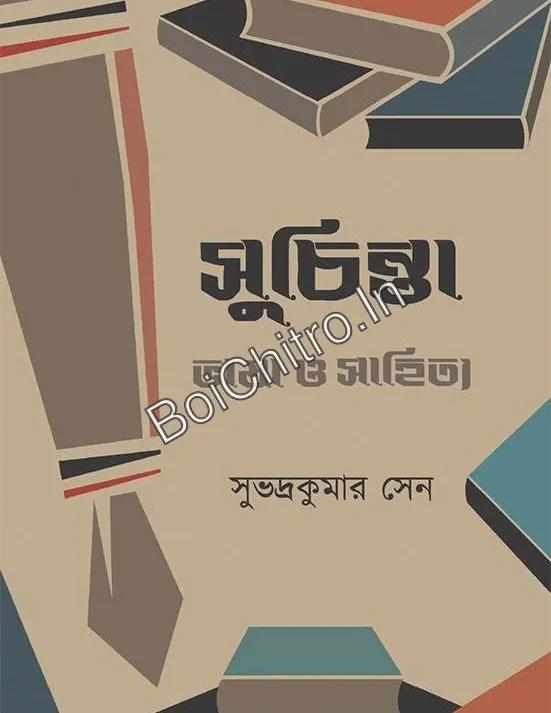 Suchinta || Subhadra Kumar Sen || সুচিন্তা || সুভদ্রকুমার সেন
