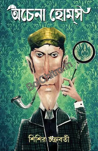 Achena Holmes || Sisir Chakraborty || অচেনা হোমস || শিশির চক্রবর্তী