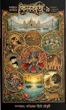 Naabarose kolkata:kolkata-9 || Abhishek Tito Chowdhury || নবরসে কলকাতা : কলকাতা-৯ || অভিষেক টিটো চৌধুরী